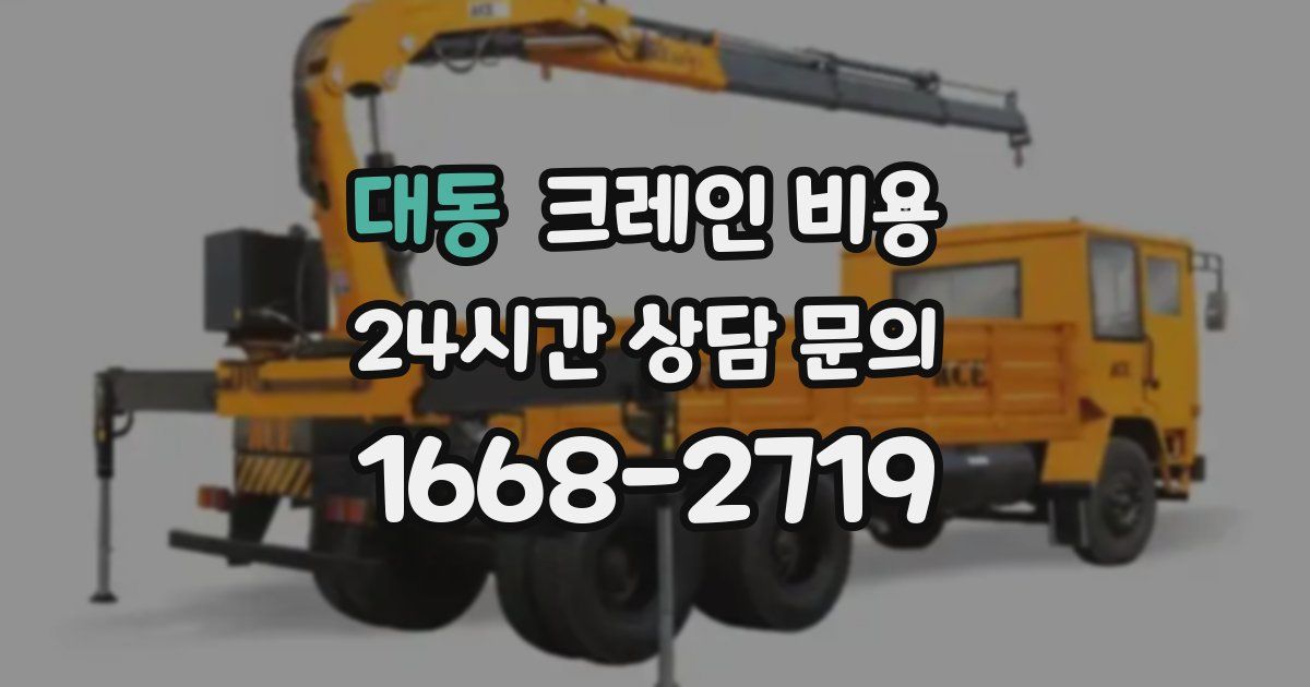 대동 크레인 비용