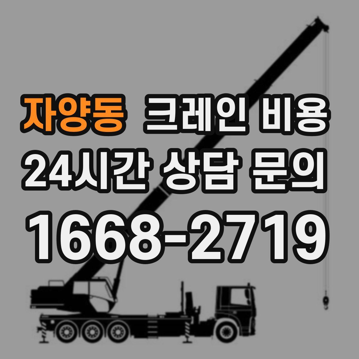 자양동 크레인 비용