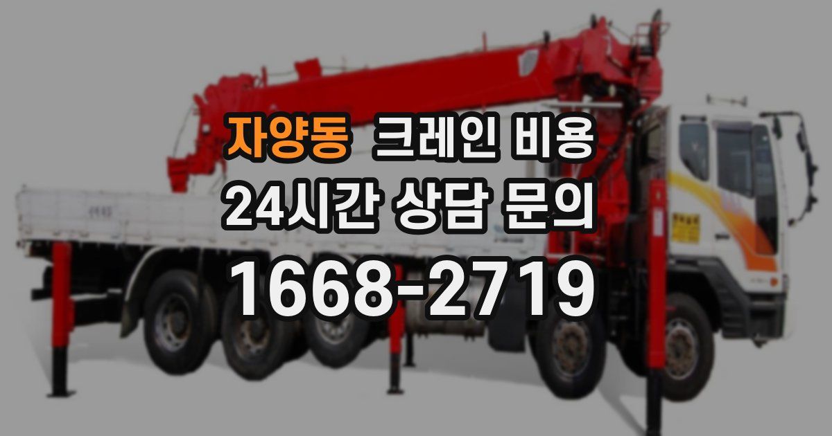 자양동 크레인 비용