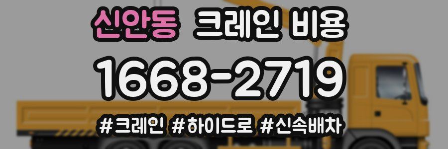 신안동 크레인 비용