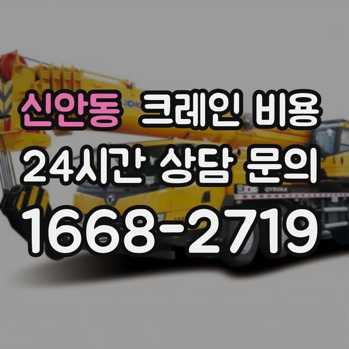 신안동 크레인 비용