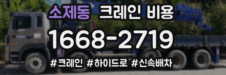 소제동 크레인 비용