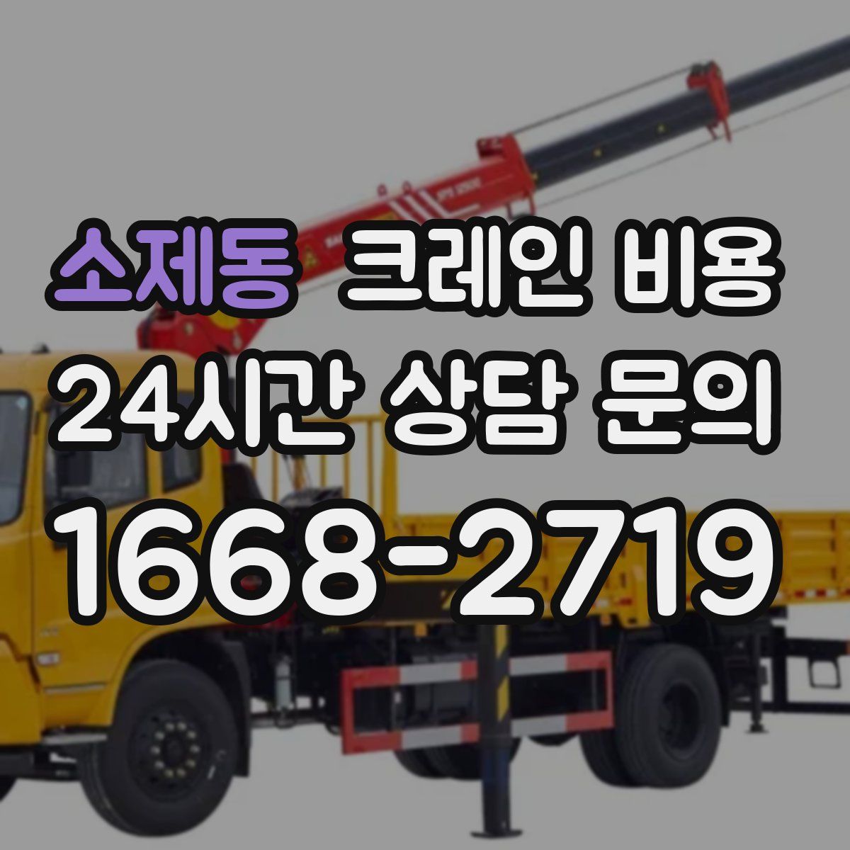 소제동 크레인 비용