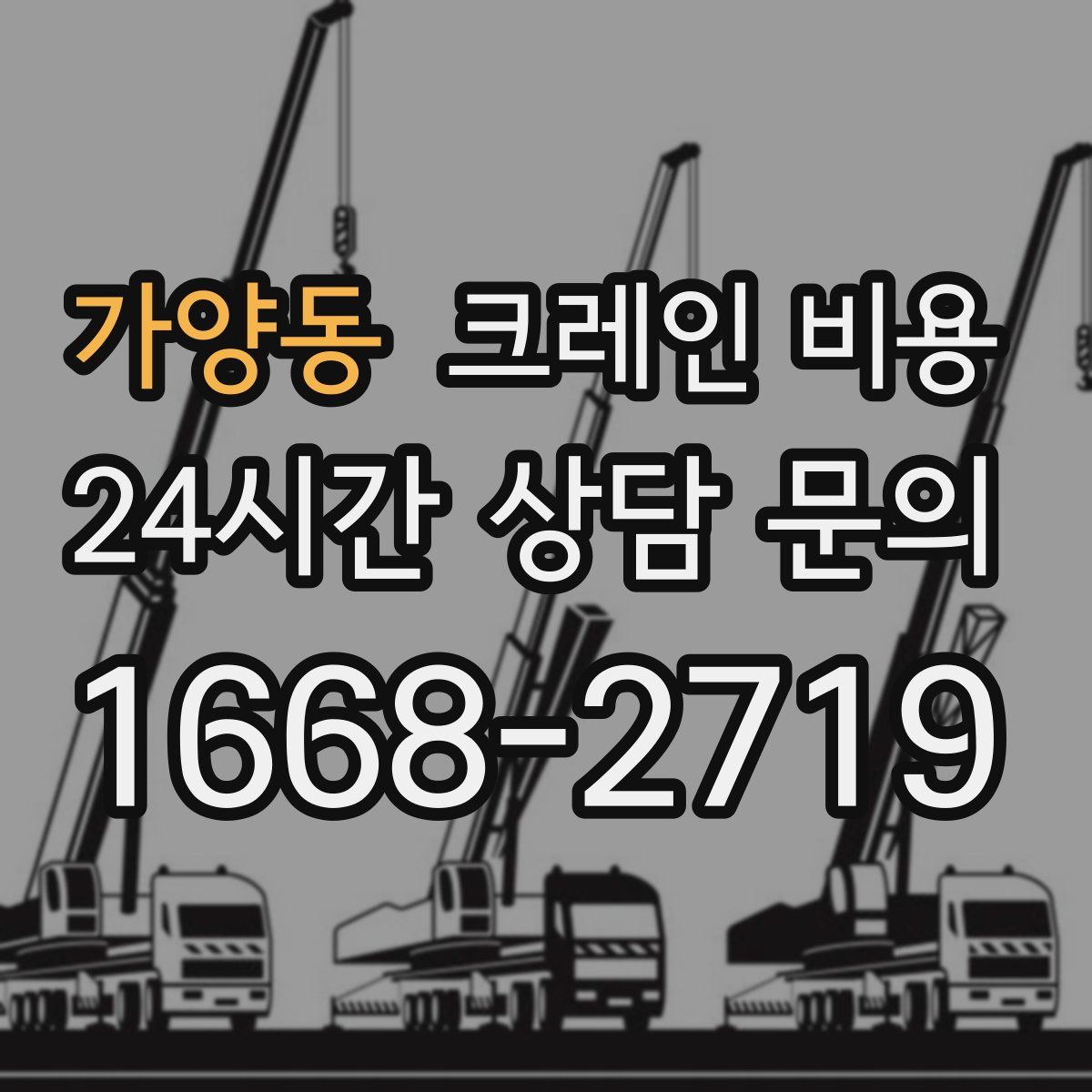 가양동 크레인 비용