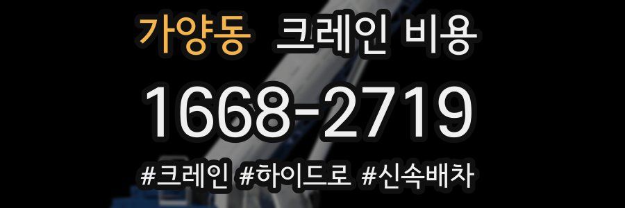 가양동 크레인 비용