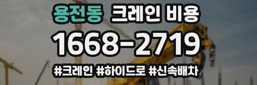 용전동 크레인 비용