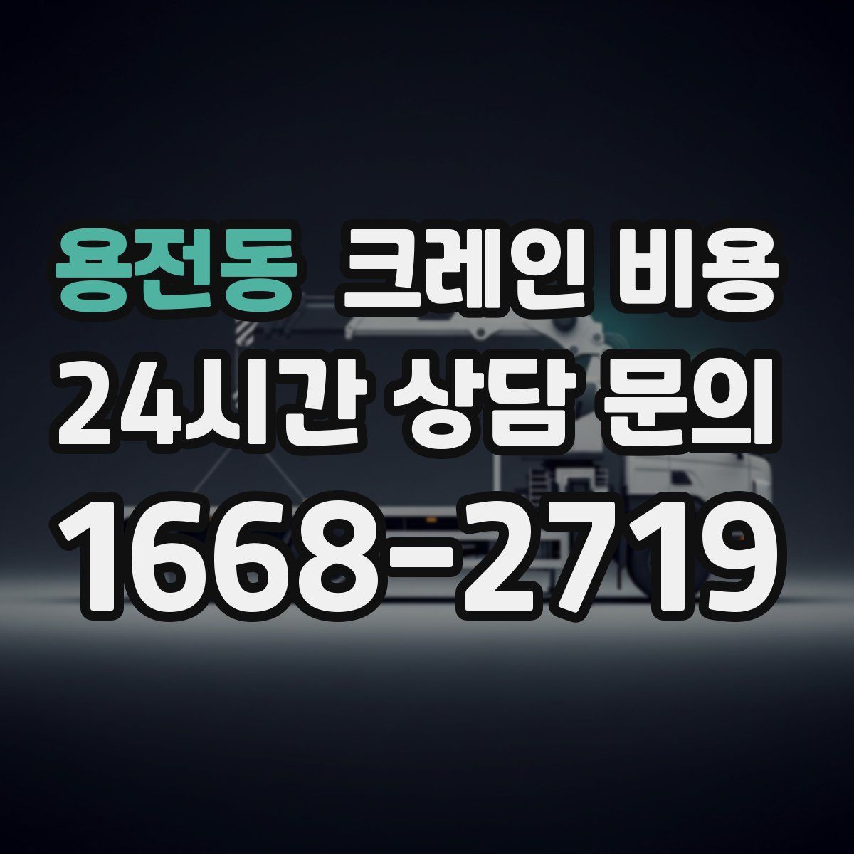 용전동 크레인 비용