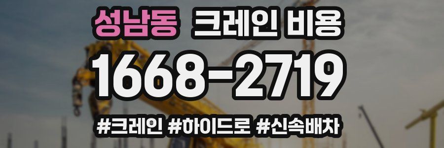 성남동 크레인 비용