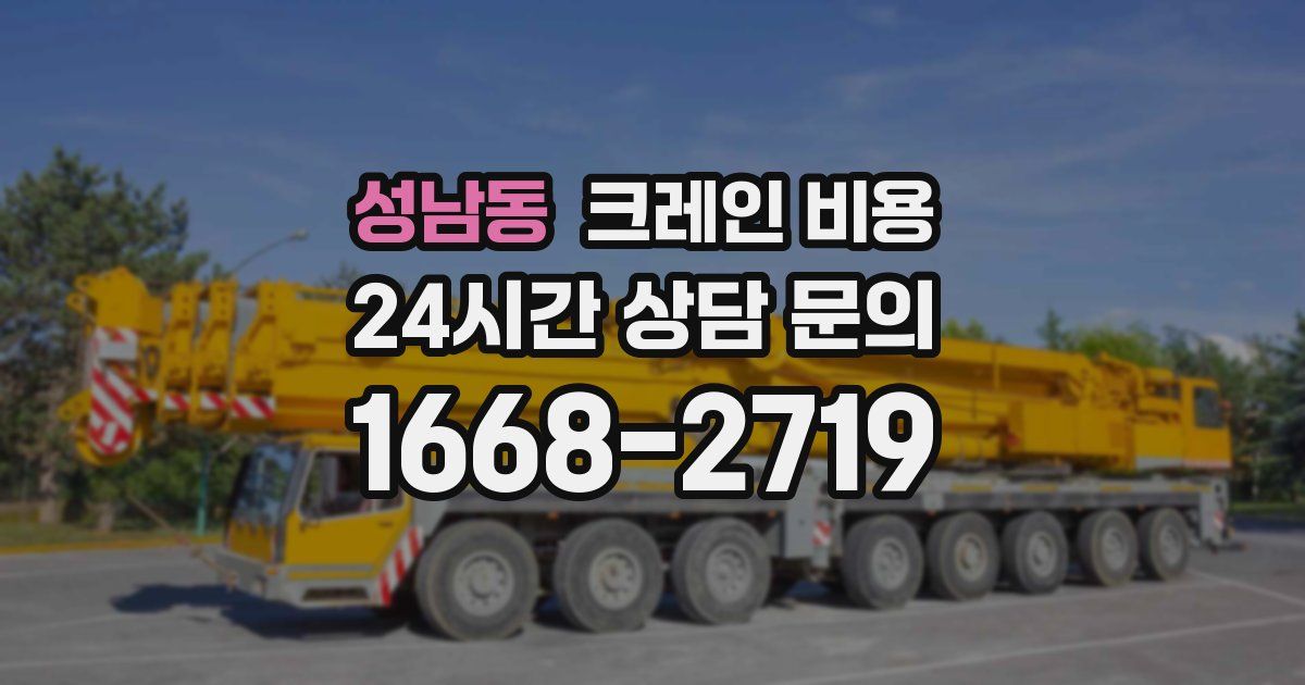 성남동 크레인 비용