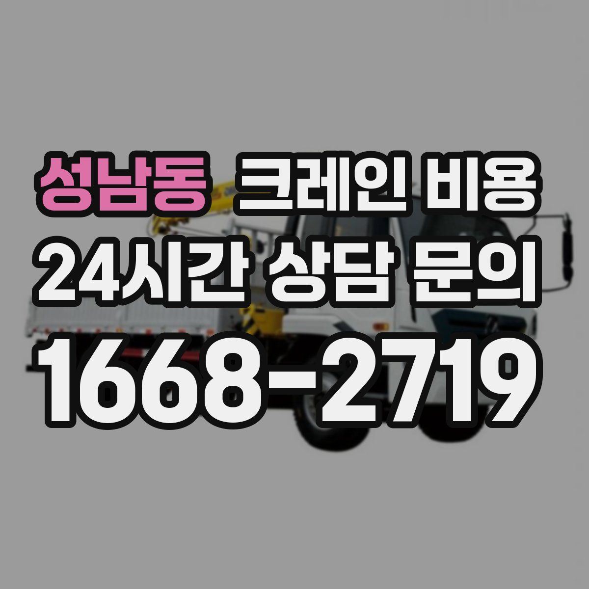 성남동 크레인 비용