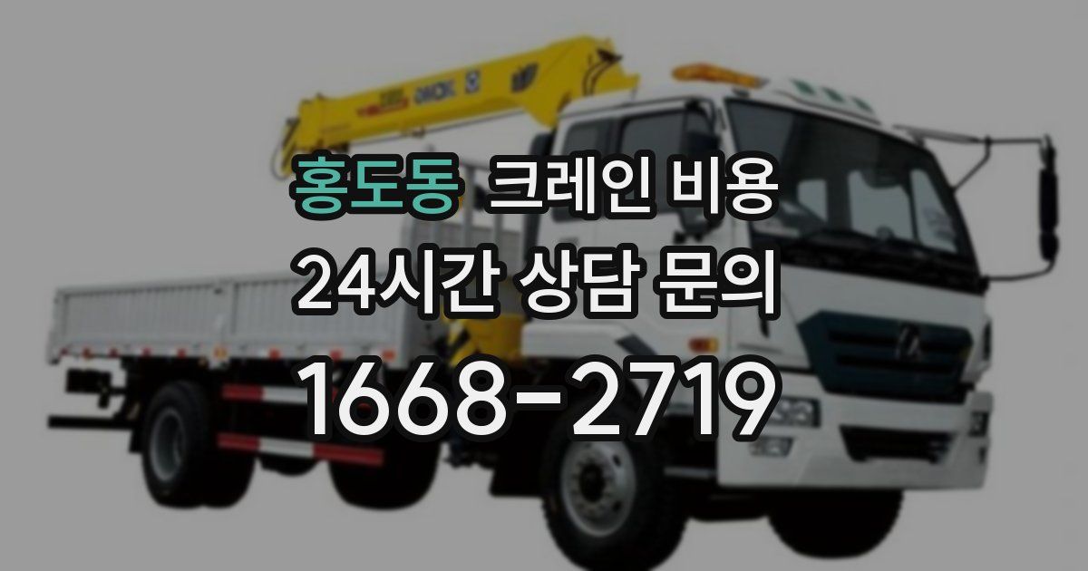 홍도동 크레인 비용
