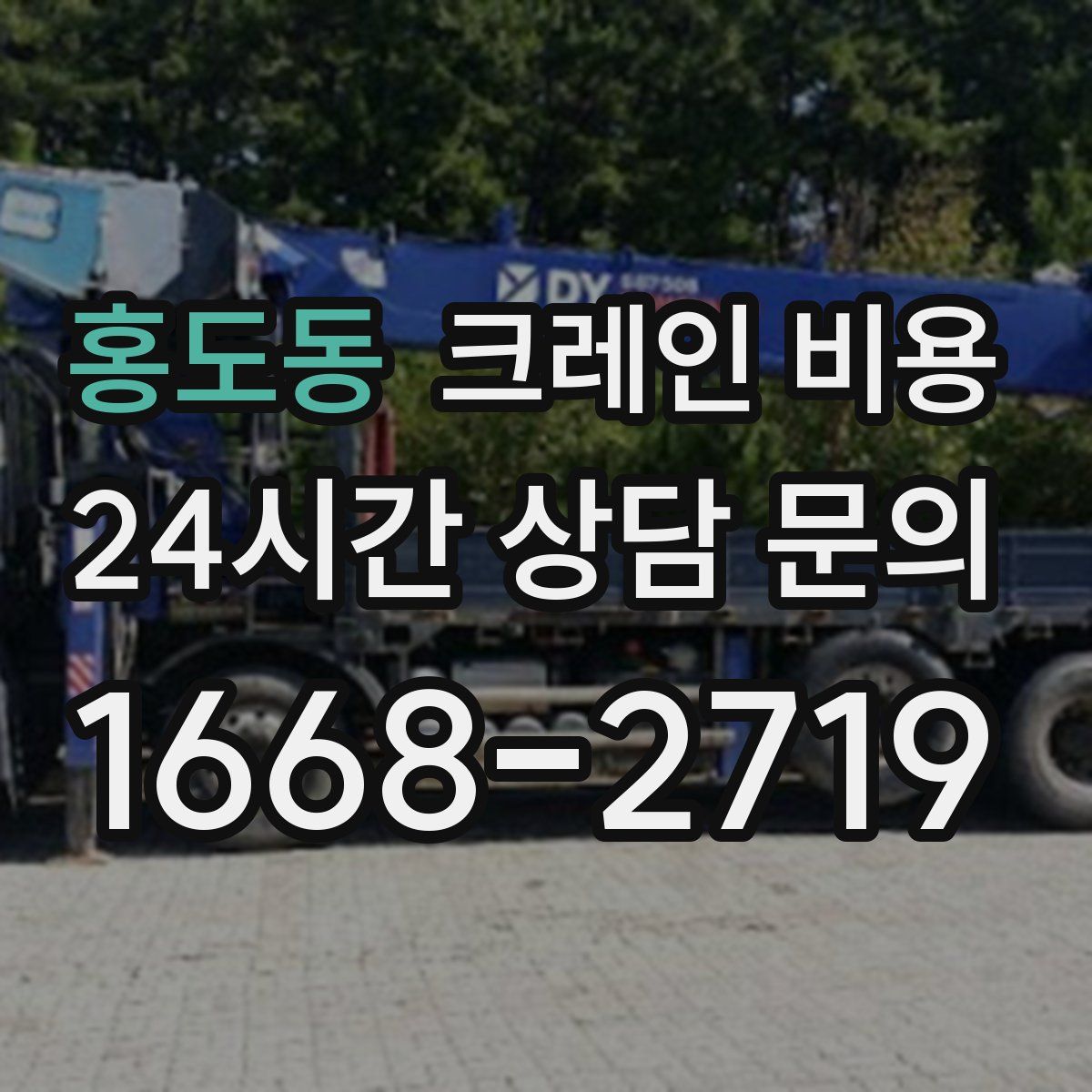 홍도동 크레인 비용