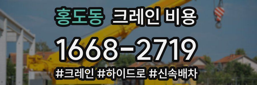 홍도동 크레인 비용