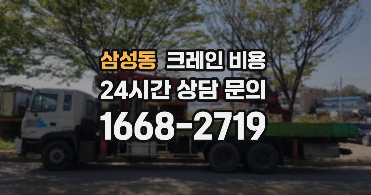 삼성동 크레인 비용