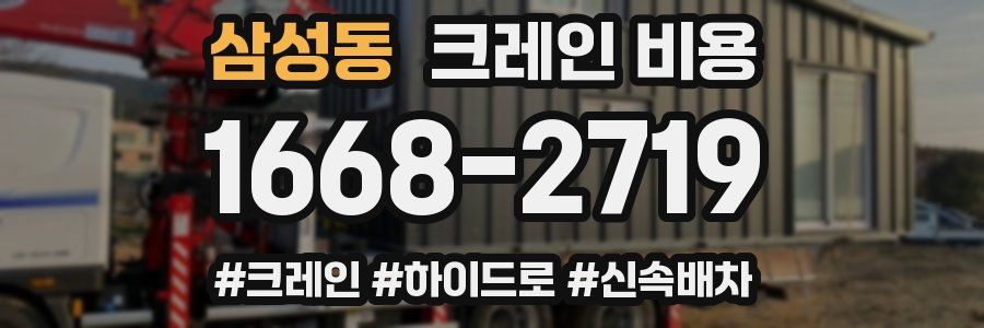 삼성동 크레인 비용
