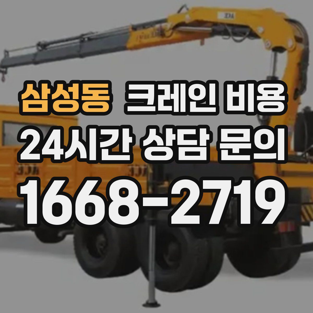 삼성동 크레인 비용