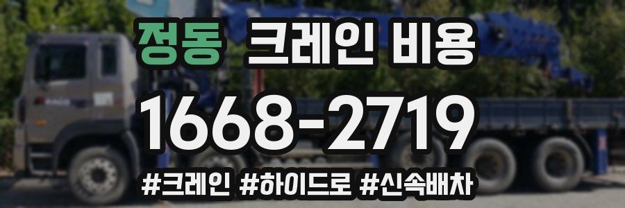 정동 크레인 비용