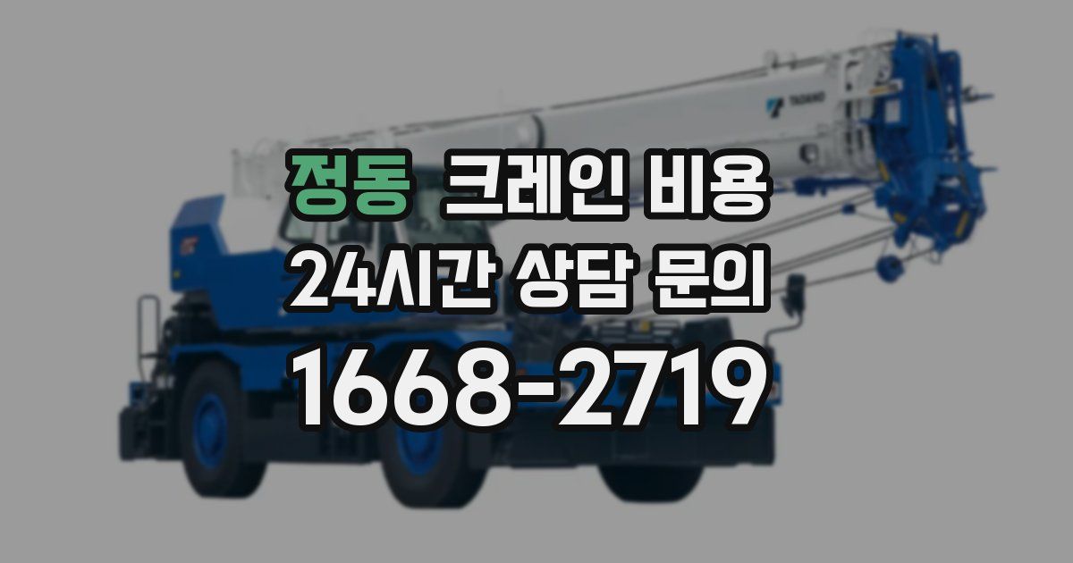 정동 크레인 비용