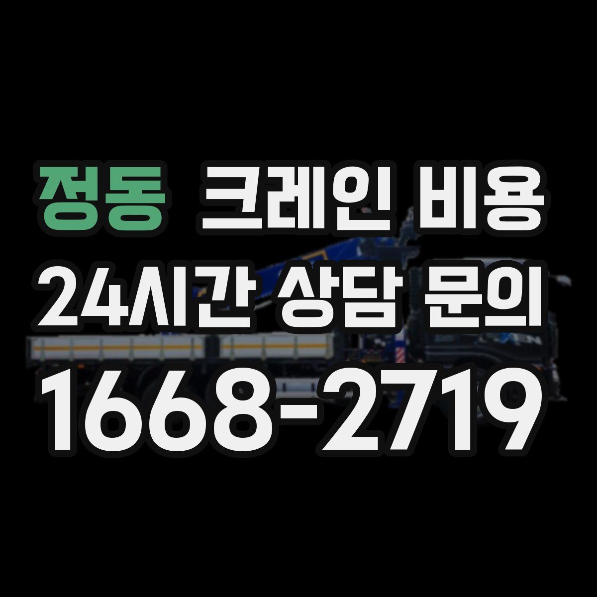 정동 크레인 비용
