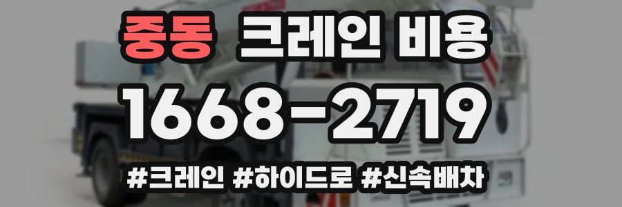 중동 크레인 비용