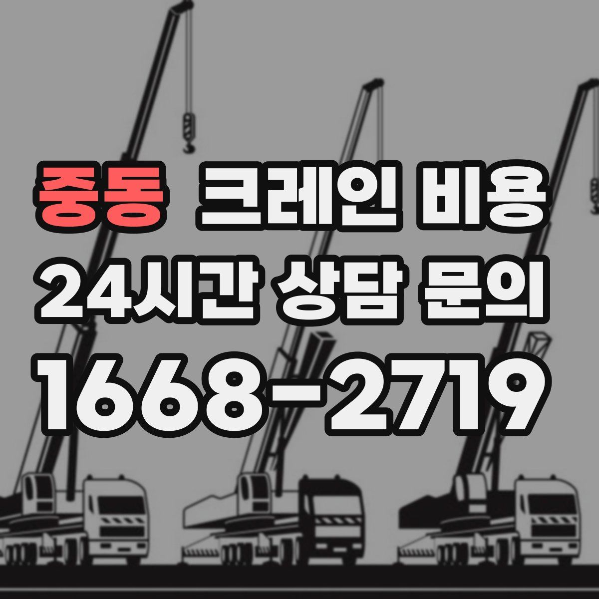 중동 크레인 비용