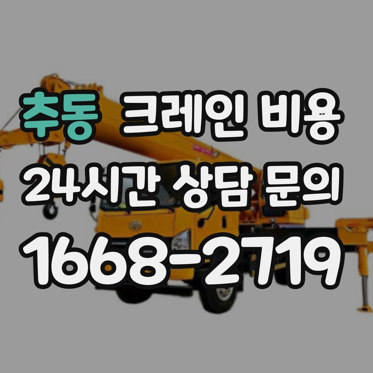 추동 크레인 비용