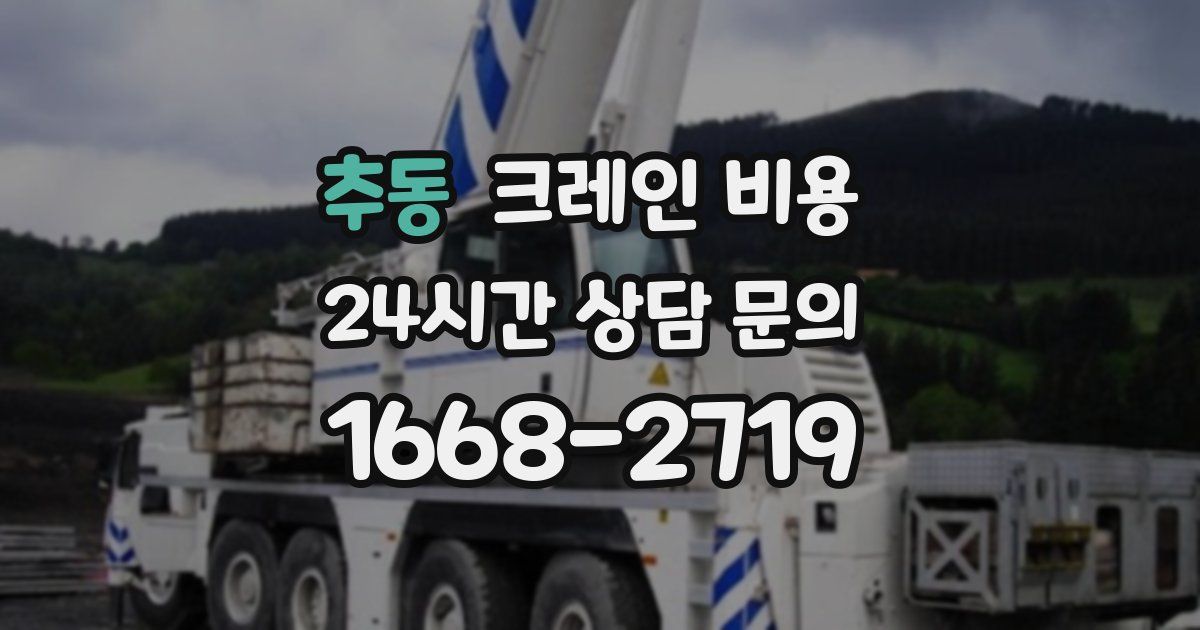 추동 크레인 비용