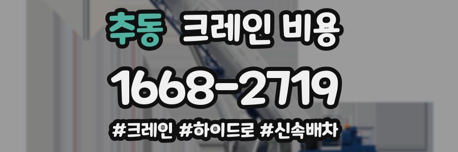 추동 크레인 비용