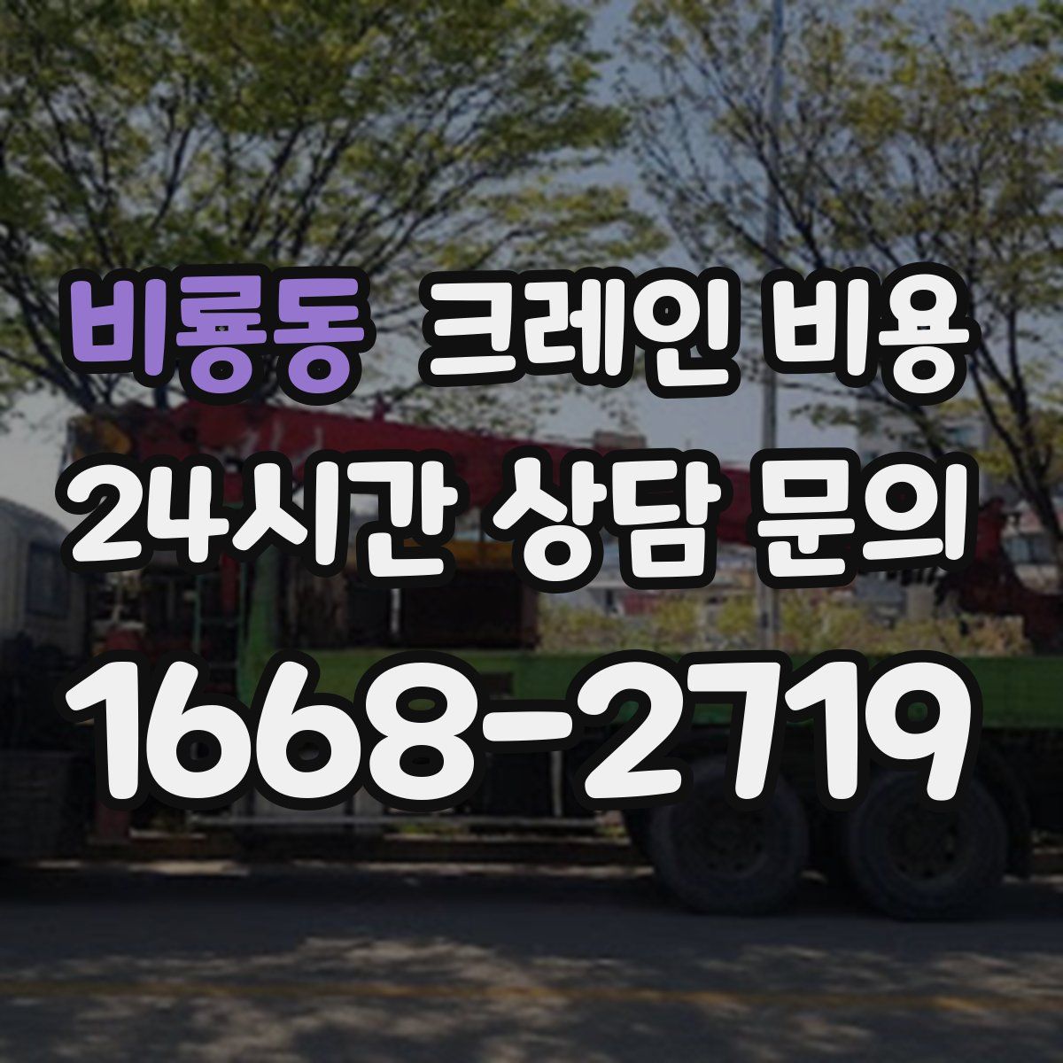 비룡동 크레인 비용