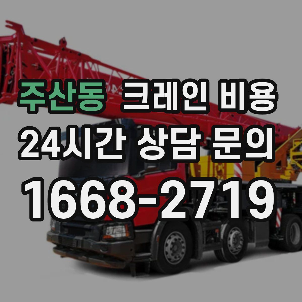 주산동 크레인 비용