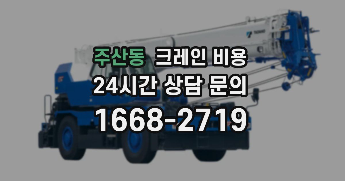 주산동 크레인 비용