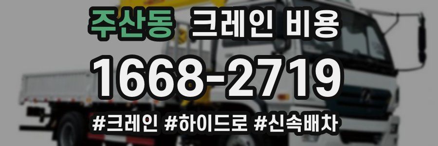 주산동 크레인 비용