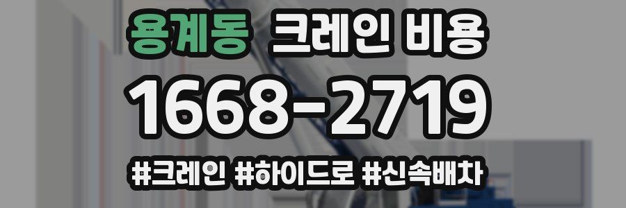 용계동 크레인 비용