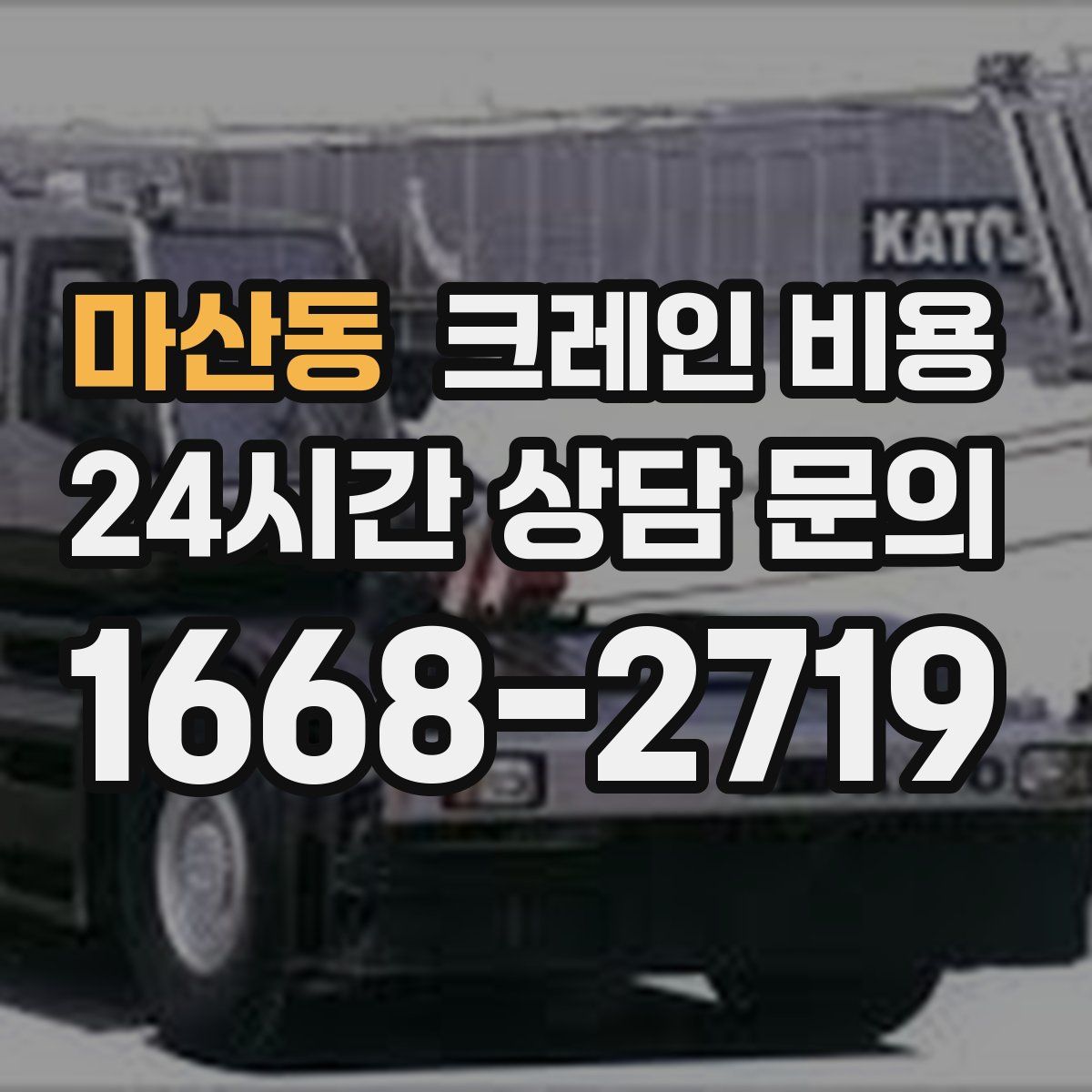 마산동 크레인 비용