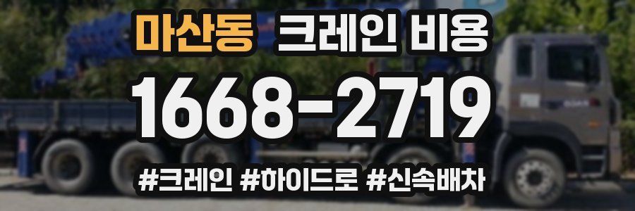 마산동 크레인 비용