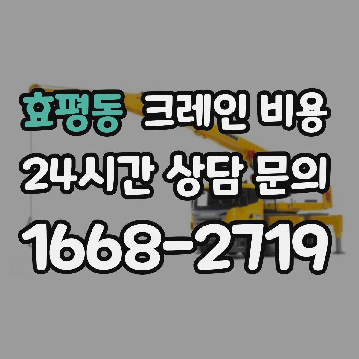 효평동 크레인 비용 결정에 영향을 주는 날씨와 현장 변수