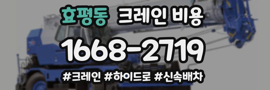 효평동 크레인 비용