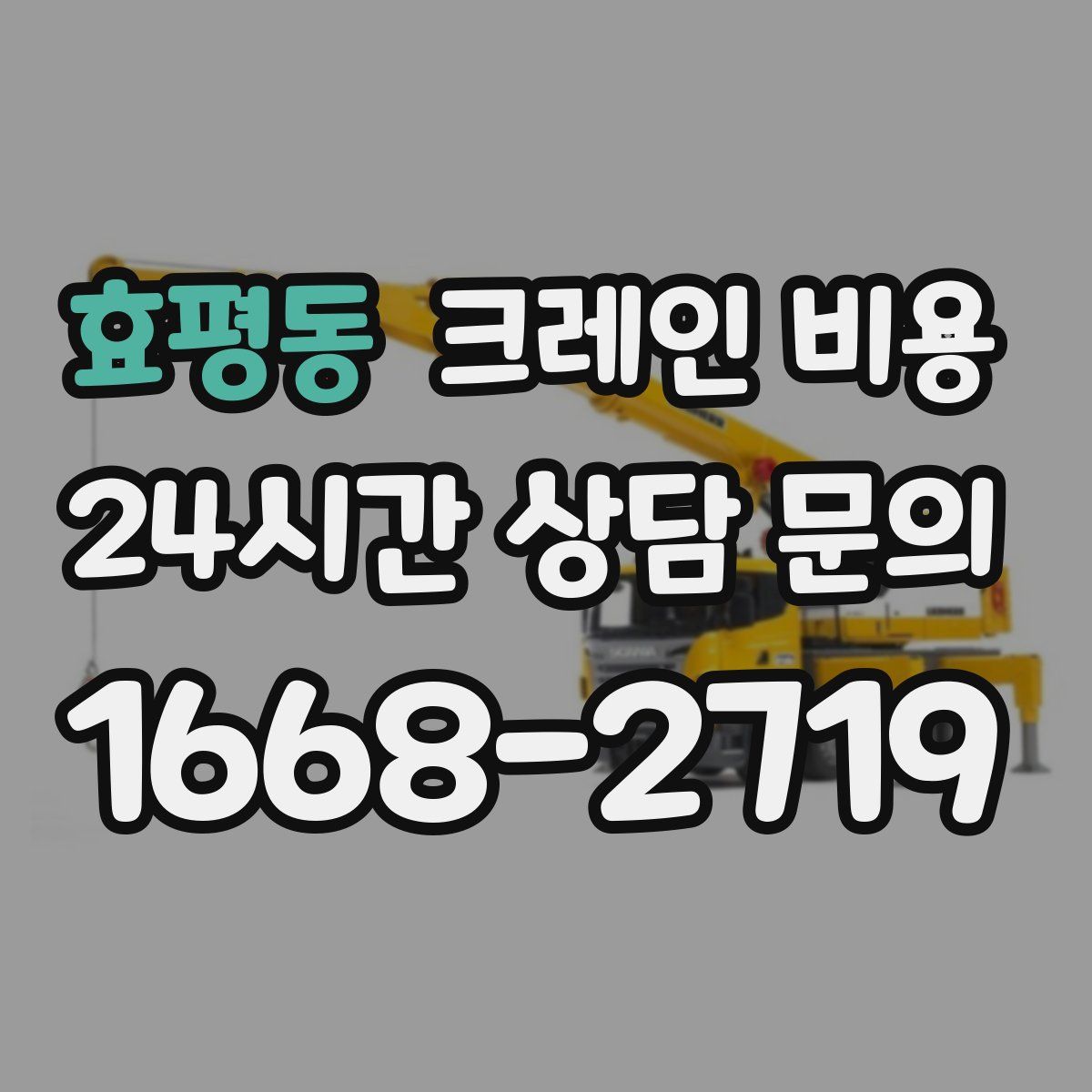 효평동 크레인 비용