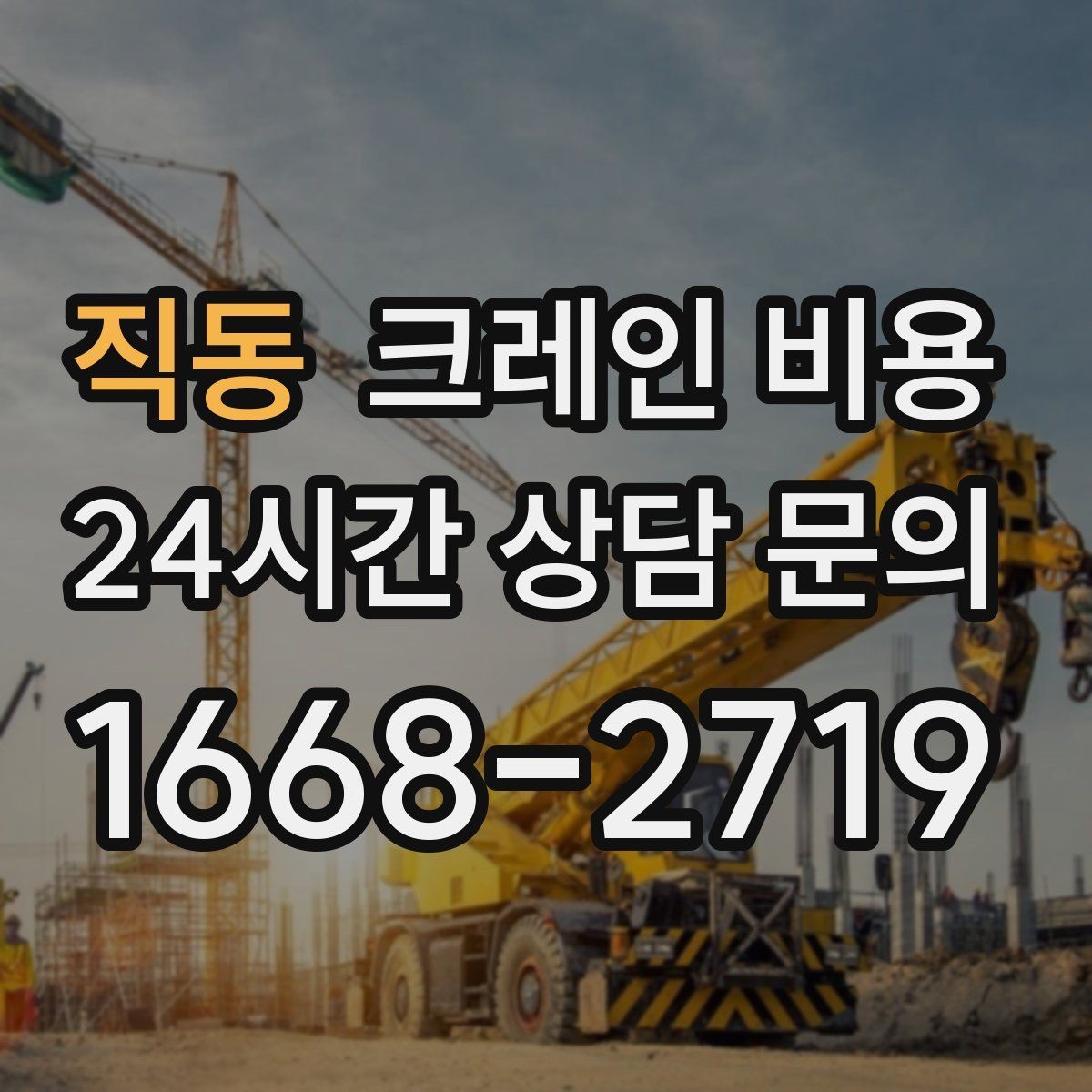 직동 크레인 비용 비교에서 놓치면 안 되는 운영 조건