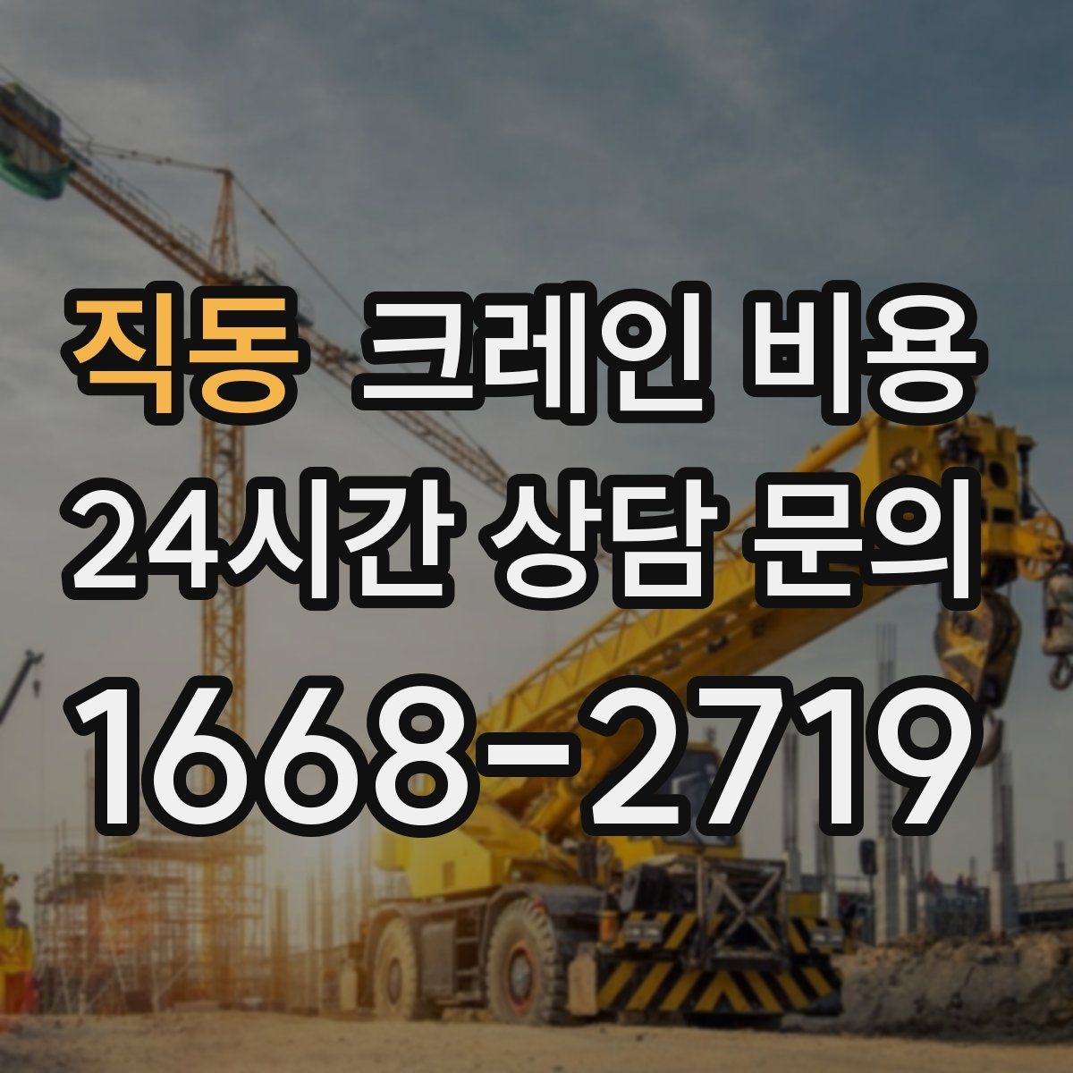 직동 크레인 비용