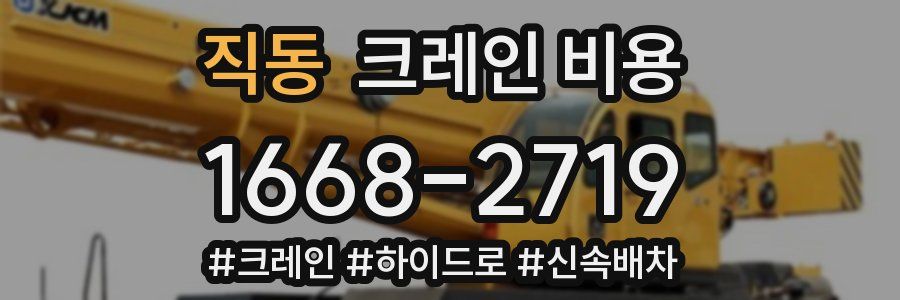 직동 크레인 비용