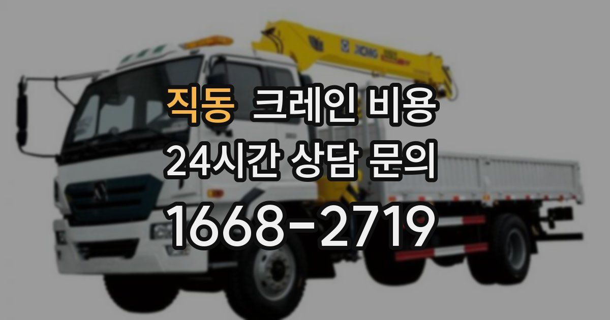 직동 크레인 비용
