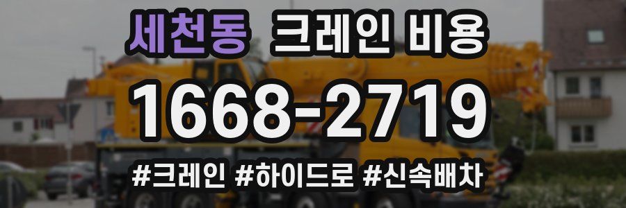 세천동 크레인 비용