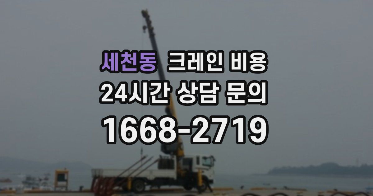 세천동 크레인 비용