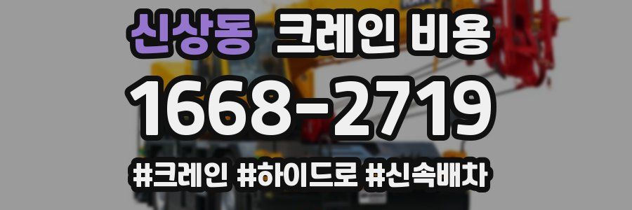신상동 크레인 비용