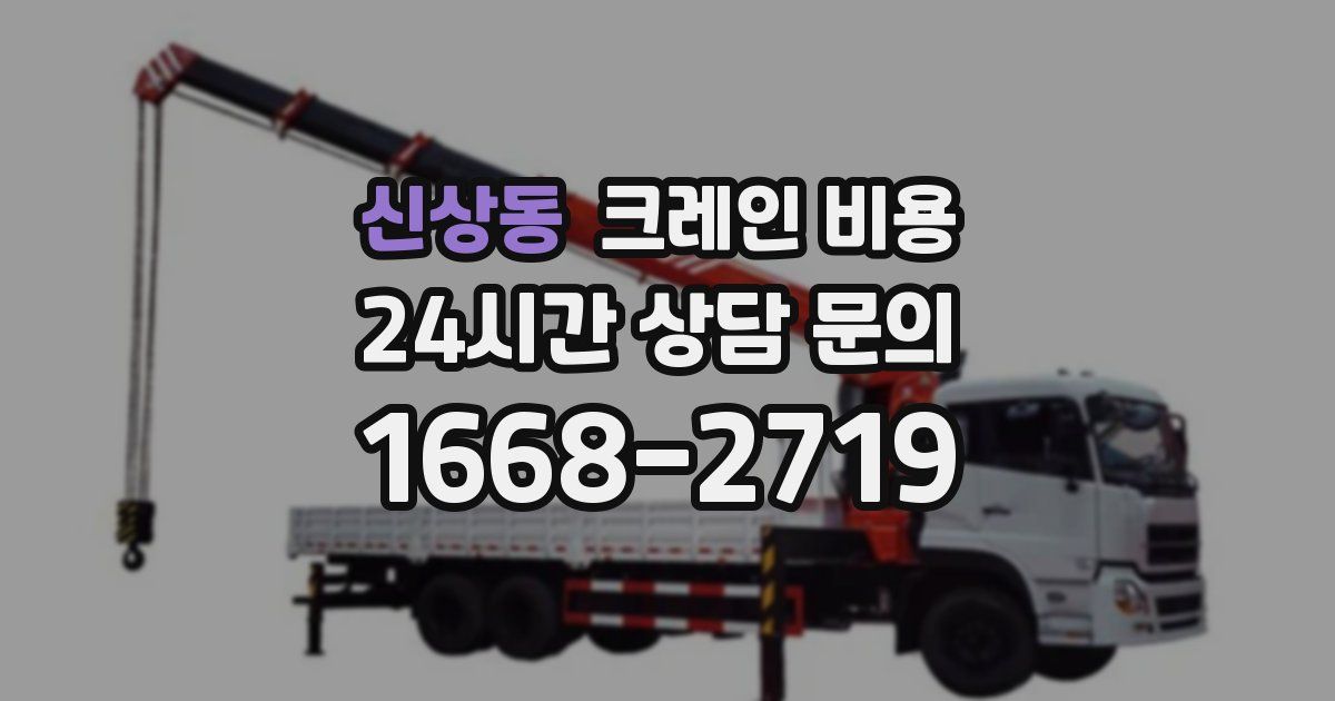 신상동 크레인 비용