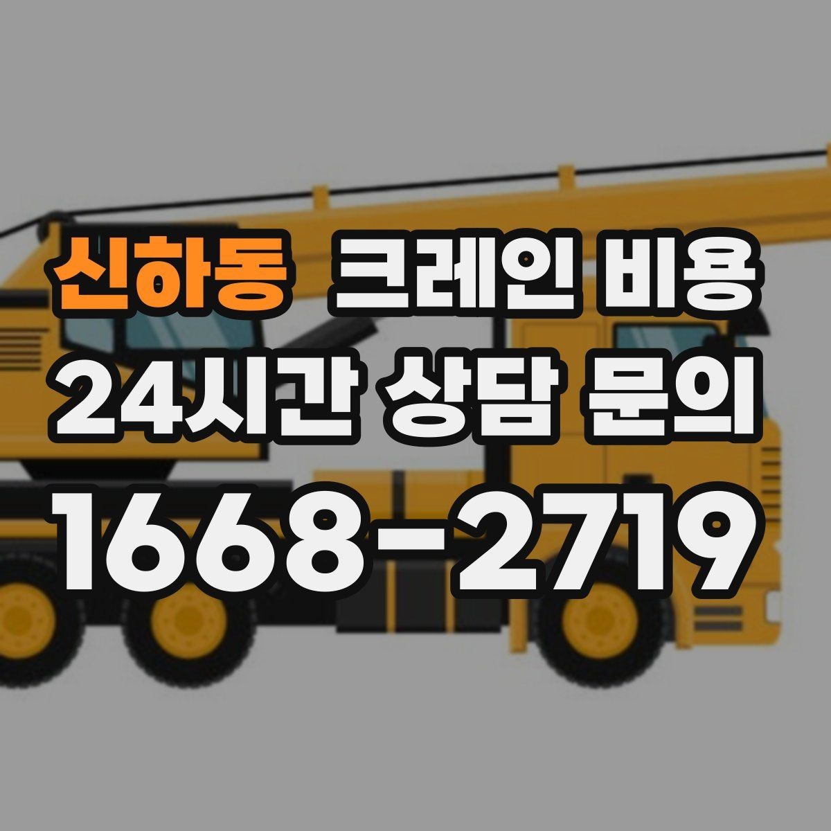 신하동 크레인 비용 현장마다 다른 기준을 파악하는 법