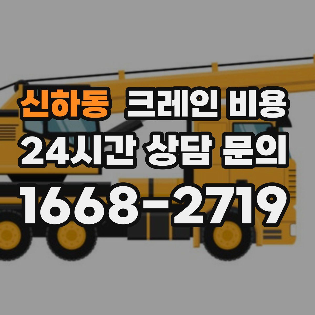 신하동 크레인 비용