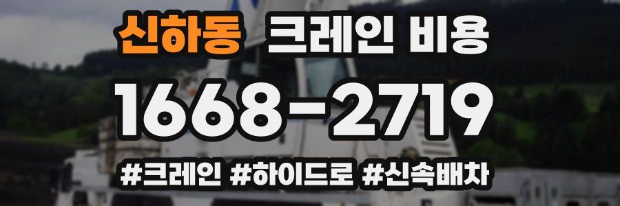 신하동 크레인 비용