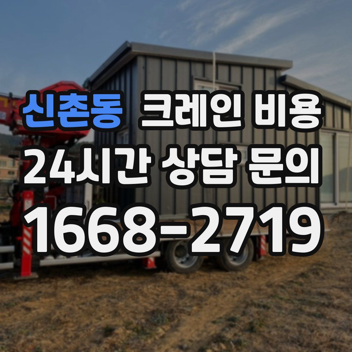 신촌동 크레인 비용